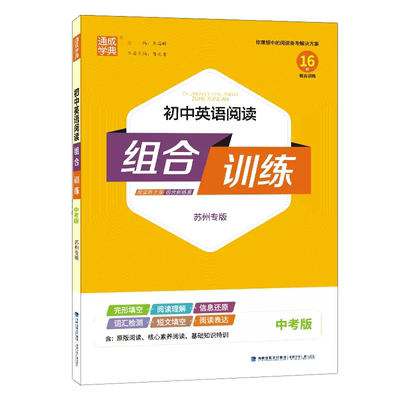2026初中英语阅读组合训练中考版苏州专 版译林牛津初中生初三阅读理解与完形填空考点详解专项训练语法短文首字母填空任务型教辅