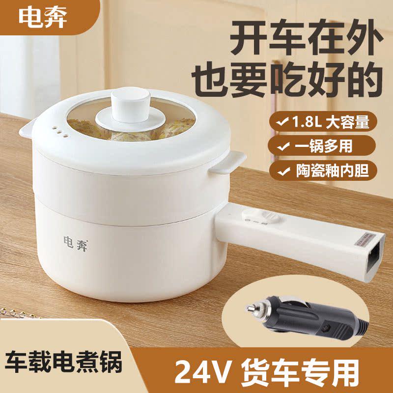 电奔车载电炒锅24V货车车用炒菜电煮电饭锅1.8L煎大功率蒸煮火锅