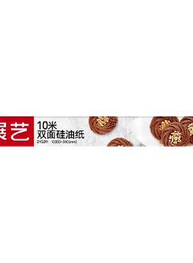 展艺硅油纸防水防粘烘焙烧烤用纸