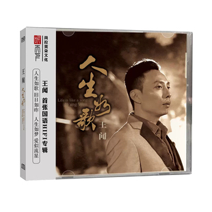 正版发烧碟 王闻专辑《人生如歌》DSD无损音质车载音乐CD碟片光盘