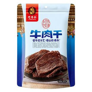 老博承博山牛肉干淄博特产180g五香耐嚼手撕大片牛肉休闲零食