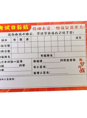 考试目标贴纸班级PK挑战卡墙贴