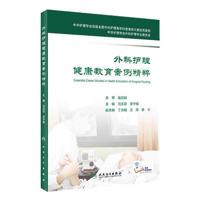 外科护理健康教育案例精粹 中华护理学会外科护理专业委员会 2020年11月参考书 马玉芬 李子榕主编 9787117286985 人民卫生出版社