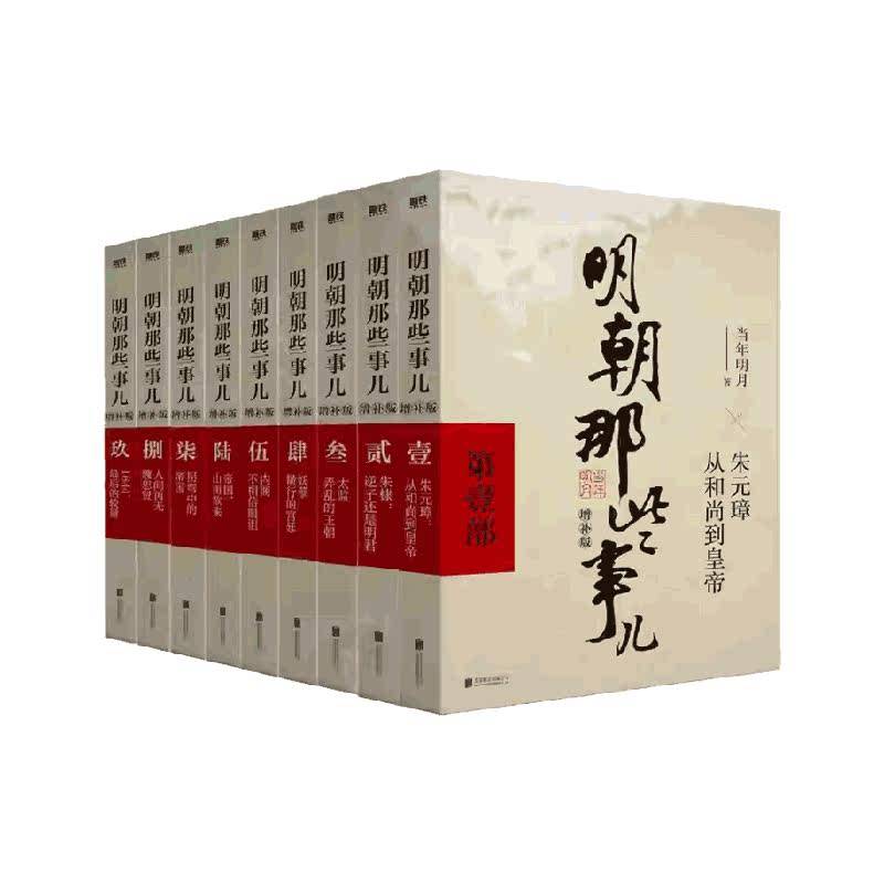 明朝那些事儿全套9册正版典藏版全集当年明月明清史阅读新华书店