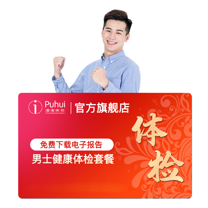 普惠体检男士健康体检套餐含CT肾功血糖检测职场白领西安咸阳宝鸡