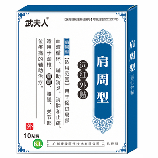 武夫人远红外肩周炎专用贴胳膊疼肩袖损伤劳损贴肩颈肩膀止痛膏药