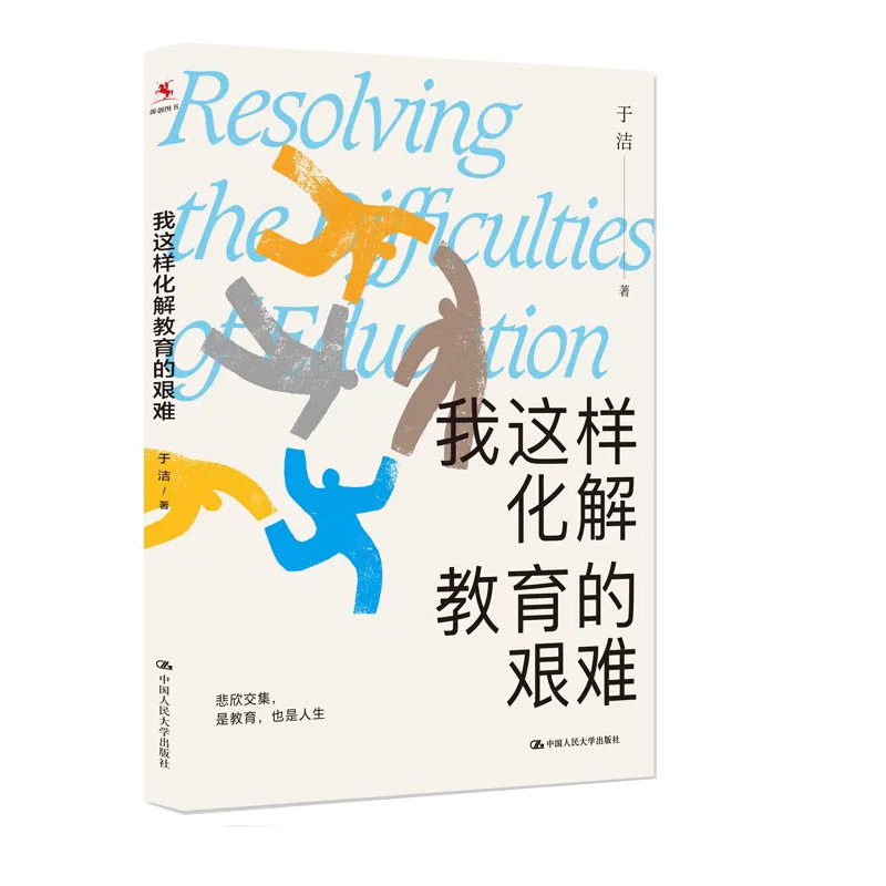 我这样化解教育的艰难于洁