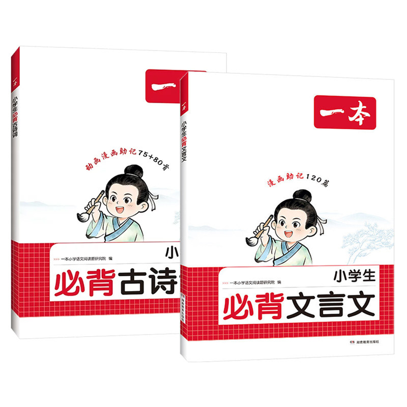 一本小学必背古诗词文言文