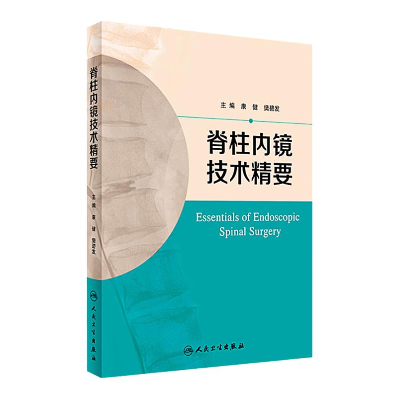 Z包邮正版脊柱内镜技术精要 康健 樊碧发主编 人民卫生出版社