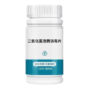 二氧化氯84鲜花泡腾片消毒片插花鲜花绿植专用保鲜剂除臭杀菌净水