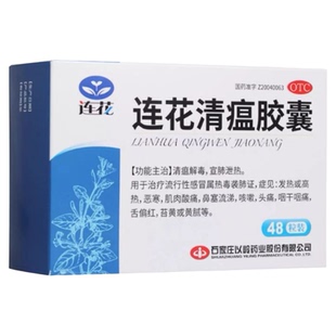以岭连花清瘟胶囊48粒清瘟解毒宣肺泄热感冒发热恶寒鼻塞咳嗽咽痛