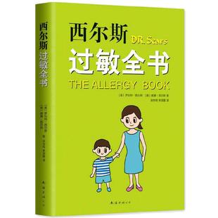 当当网 西尔斯过敏全书美 罗伯特 西尔斯著 崔玉涛作序推荐 一本书囊括所有过敏类型的百科全书 适合家庭的过敏百科 正版书籍