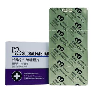 保灵胃溃宁硫糖铝片长维宁宠物狗狗猫咪胃炎呕吐肠道溃烂修复黏膜