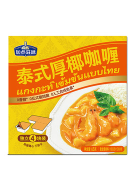 加点滋味泰式厚椰咖喱块小包装经典原味咖喱鸡牛肉意面烩饭65g