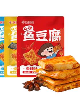 聚美合鱼豆腐辣味豆干香辣解馋小吃办公休闲夜宵即食麻辣卤味零食