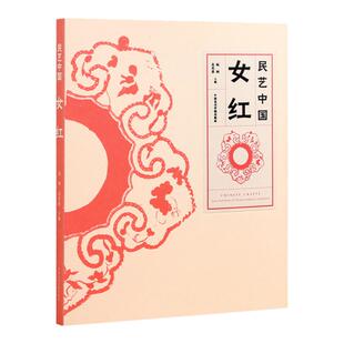 民艺中国女红 杭间吴光荣主编 荷包民国围涎童帽肚兜喜庆织绣少数民族衣裳背扇传统文化书籍母亲手工艺术展示 中国美术学院出版社