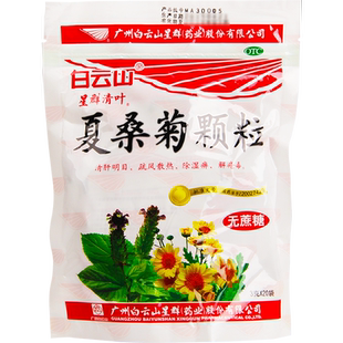 白云山夏桑菊颗粒20无蔗糖袋清肝明目疏风散热解疮毒疮肿毒清凉饮