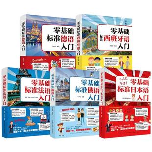 零基础标准日本语法语俄语德语西班牙语自学入门教材学生外语语法单词词汇口语学习书籍速成快速教材书发音句子会话文化注音版初中