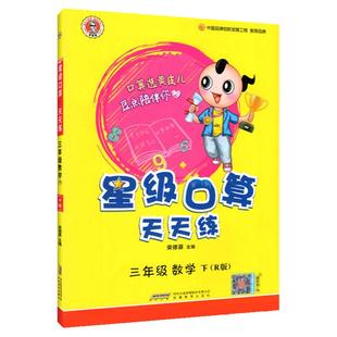 当当网2026春25秋星级口算天天练小学一二三四五六年级数学上册下册人教版北师版同步口算心算速算练习册数学思维计算题训练大通关