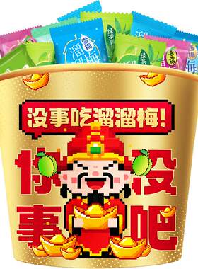溜溜梅财神抱富全家桶零食