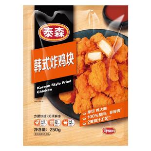 Tyson/泰森韩式炸鸡块空气炸锅半成品食材韩式炸鸡250g*8无骨鸡块