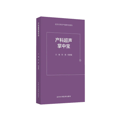 产科超声掌中宝 北京大学妇产科系列 产前超声掌中宝遗传病疾病检查胎儿心脏诊断学书籍筛查妇产科护理畸形实用指南助产士专业书籍