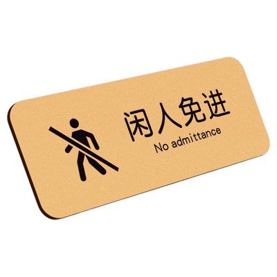 非工作人员禁止入内标识牌