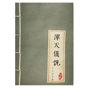 天文星象学明李天经督修浑天仪说精密天文仪器详述314页纸质版