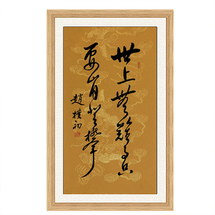 琢璞堂客厅办公室挂画手写临摹赵朴初书法世上无难事只要肯登攀