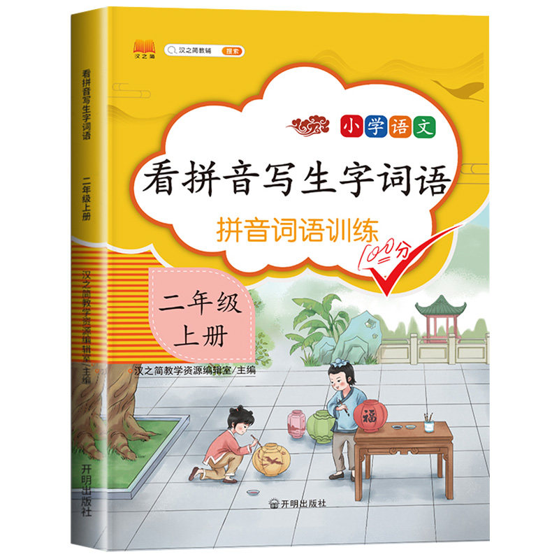 二年级上册看拼音写生字词语