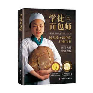 当当网 学徒面包师 彼得 莱因哈特 彼得大师经典教程 杜松兄弟面包房 专业面包师家庭烘焙者适读 面包烘焙书手工面包配方和技艺