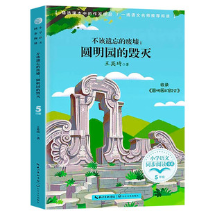 不该遗忘的废墟圆明园的毁灭 5五年级上册学期小学语文同步阅读课文作家作品儿童文学小学生必课外阅读书籍寒暑假推荐书目读物正版