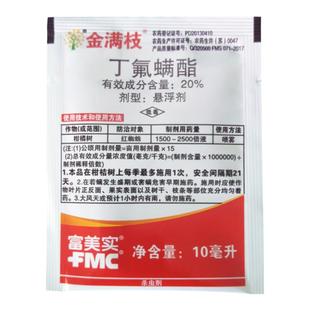 金满枝富美实丁氟螨酯悬浮剂柑橘红蜘蛛草莓叶螨杀螨农药杀虫剂