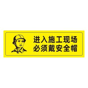 进入施工现场必须戴安全帽工地工厂生产车间温馨提示门贴安全警示警告标识标签创意墙贴标牌定做指令标语定制