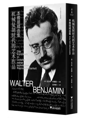 机械复制时代的艺术作品：本雅明精选集/启真/[德]瓦尔特·本雅明著/庄仲黎译/浙江大学出版社