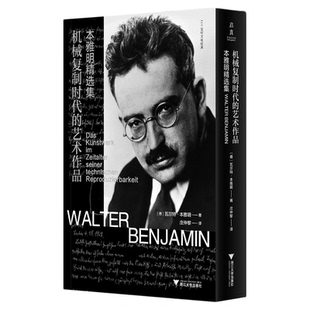 机械复制时代的艺术作品：本雅明精选集/启真/[德]瓦尔特·本雅明著/庄仲黎译/浙江大学出版社