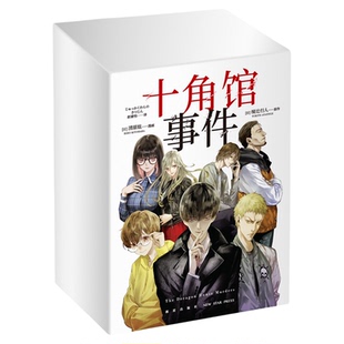 现货 十角馆事件（盒装全5册）[日]绫辻行人 原作 [日]清原纮 漫画 原作小说发行突破200万 经典诡计，神奇再现！