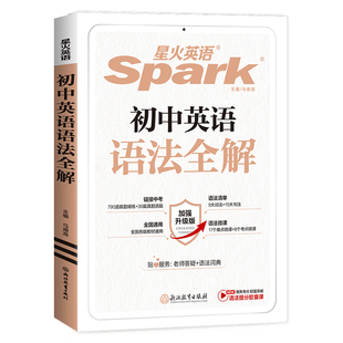 星火初中英语语法全解与训练初一初二初三专项训练七八九年级中考词汇语法大全全集语法精解与练习讲义总复习资料人教版官方旗舰店