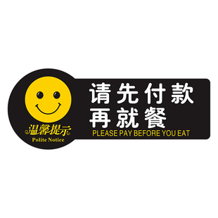 亚克力请先付款后用餐提示牌先买单再用餐标牌指示贴温馨提示墙贴桌贴餐厅饭店便利店食堂标识牌就餐标语标志