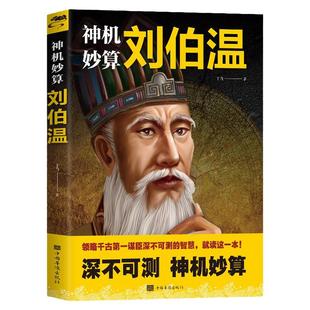 【正版】神机妙算 刘伯温 中国古代谋士事迹故事 读古代能人事迹
