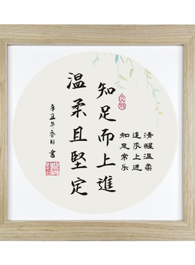 知足温柔坚定名言书房字画摆件