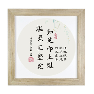 知足上进温柔坚定摆件励志名言办公室书房书法字画桌面座右铭相框