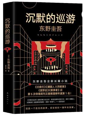 【当当网 赠书签】沉默的巡游 东野圭吾 继白夜行嫌疑人X的献身放学后后全新高峰杰作悬疑推理正版小说书籍