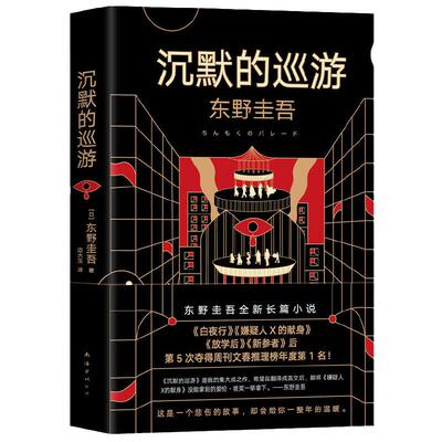 【当当网 赠书签】沉默的巡游 东野圭吾 继白夜行嫌疑人X的献身放学后后全新高峰杰作悬疑推理正版小说书籍