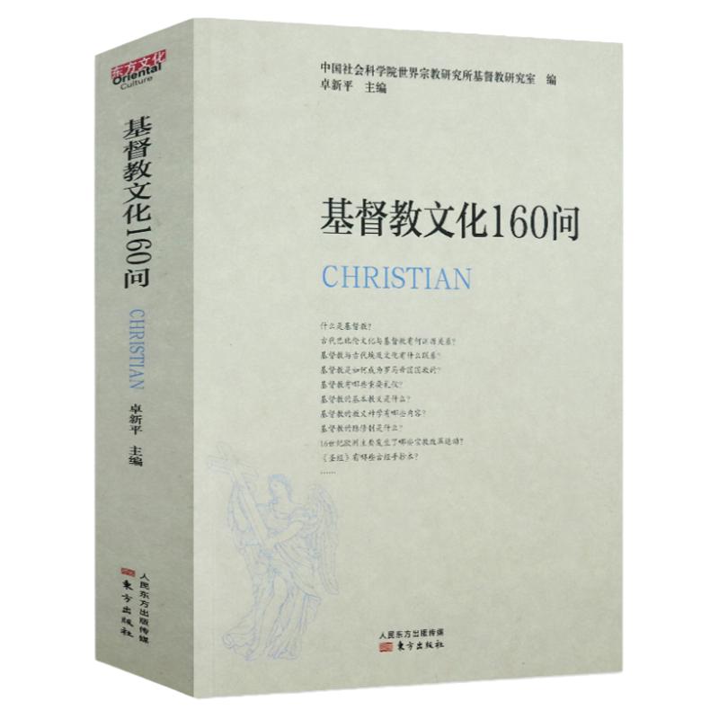 佛教文化150问道教文化100问基督教文化160问基督徒生活敬虔与圣洁生活严肃呼召基督教会史基督教神学思想史返璞归真的基督教书籍