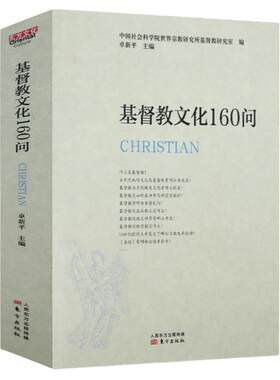 佛教文化150问道教文化100问基督教文化160问基督徒生活敬虔与圣洁生活严肃呼召基督教会史基督教神学思想史返璞归真的基督教书籍