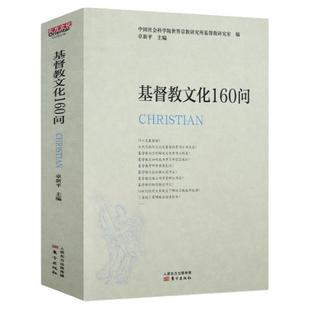 佛教文化150问道教文化100问基督教文化160问基督徒生活敬虔与圣洁生活严肃呼召基督教会史基督教神学思想史返璞归真的基督教书籍