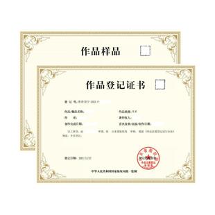 版权登记美术音乐作品音协证书IP著作权申请保护图形文字视频加急