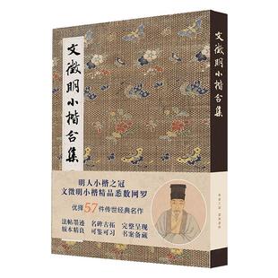 文徵明小楷合集 千字文琴赋文赋草堂十志金刚离骚高清临摹原碑帖墨迹本 金石拓片名品题跋文征明硬笔毛笔书法字帖全集入门书籍正版