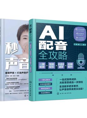 2册 AI配音全攻略 一键配音智能配乐多语言翻译后期制作 秒懂声音掘金 重塑声音打造声音IP声音创业与副业 AI赋能声音创作与变现